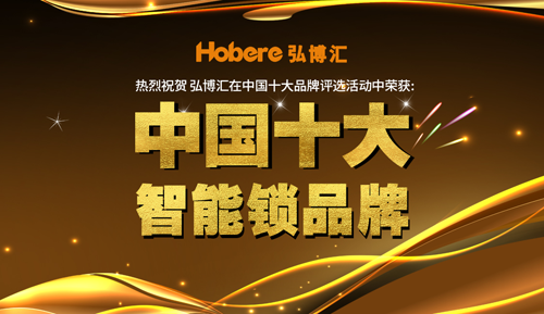 弘博汇智能锁 拉开PG东升国际全面升级的序幕