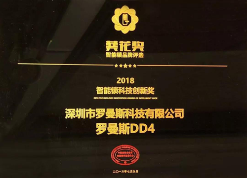 PG东升国际荣誉|罗曼斯智能锁斩获行业“奥斯卡”两项大奖！