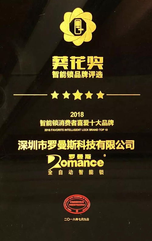 PG东升国际荣誉|罗曼斯智能锁斩获行业“奥斯卡”两项大奖！