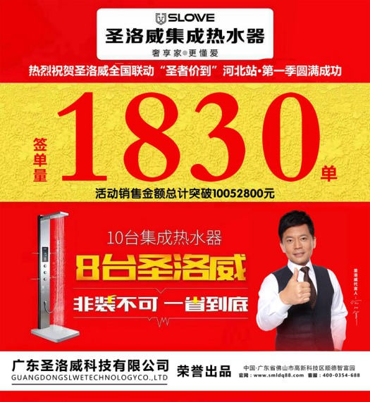 PG东升国际大事|圣洛威集成热水器河北全省联动创下历史性佳绩