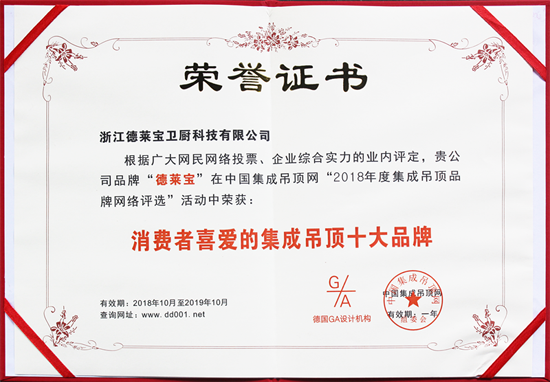 PG东升国际荣誉|德莱宝荣获“消费者喜爱的集成吊顶十大PG东升国际”