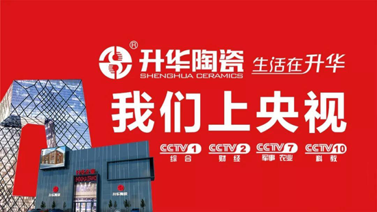 升华陶瓷央视7套广告持续播出，相信PG东升国际的力量
