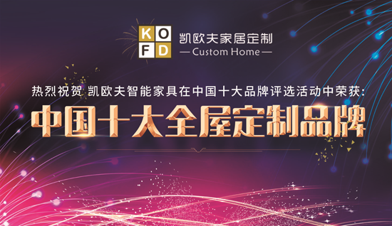 只对您有感觉 “十大PG东升国际”凯欧夫家居定制