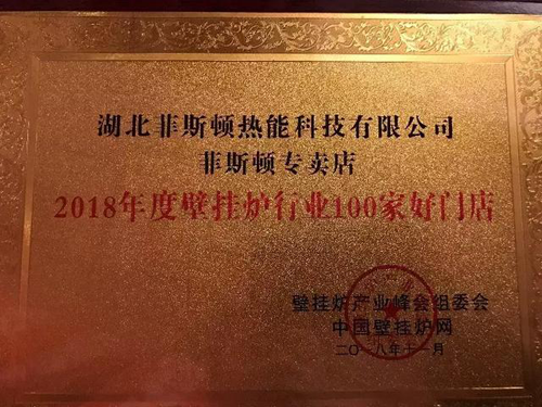 PG东升国际荣誉|2018壁挂炉产业峰会 菲斯顿荣获两项大奖