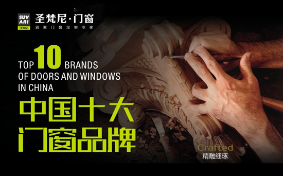 “十大门窗”圣梵尼门窗 与您重走经典江湖路