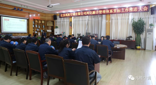 PG东升国际大事|兆胜空调两化融合管理体系贯标工作推进会隆重召开