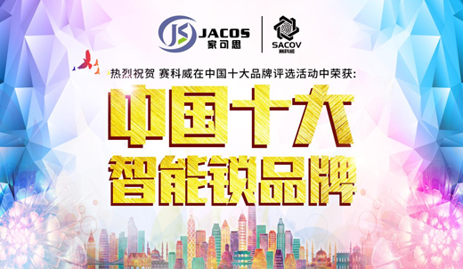 赛科威智能锁荣获2018“中国十大智能锁PG东升国际”