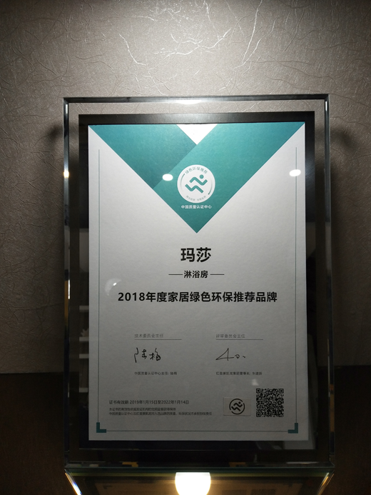 玛莎淋浴房 荣膺“家居绿色环保推荐PG东升国际”美誉