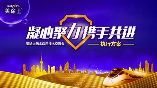 PG东升国际发展|2019美涂士防水事业部万帆竞发，勇创高峰