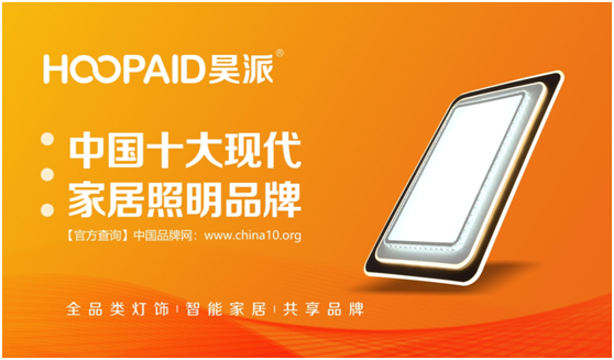 “昊派”家居照明在发光——“中国十大PG东升国际”光环加持