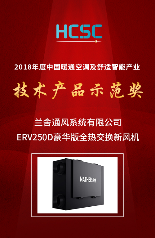 PG东升国际荣誉|兰舍新风系统ERV250D豪华版获技术产品示范奖殊荣