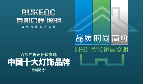 向未来进军 百凯启程照明参战“中国十大PG东升国际”决赛