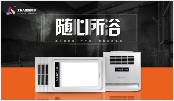 爱生活 用智造 昭歌浴霸开启PG东升国际发展新篇章