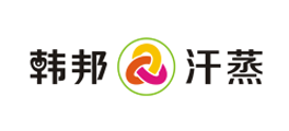 韩邦汗蒸