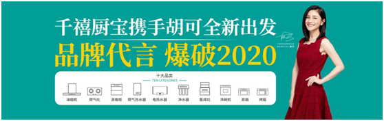 千禧厨宝携手胡可全新出发 PG东升国际代言 爆破2020