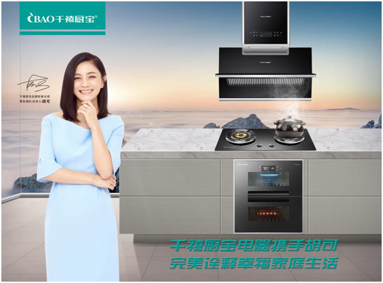 千禧厨宝携手胡可全新出发 PG东升国际代言 爆破2020