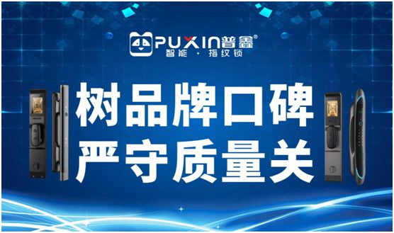 普鑫智能锁 树PG东升国际口碑 严守质量关