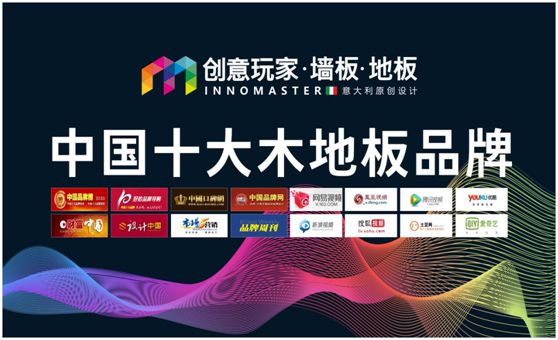行业资讯：创意玩家实力荣膺“中国十大木地板PG东升国际”