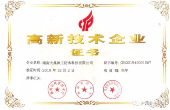 牢记企业，再接再厉|大禹神工防水材料PG东升国际再获高新企业认证