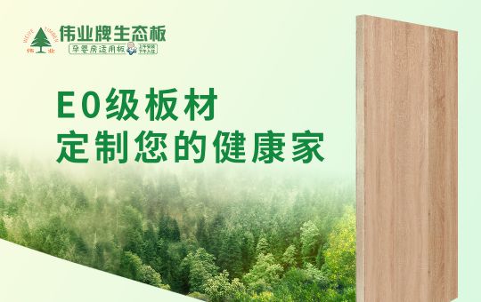 PG东升国际产品|伟业牌生态板匠心制造，成为1000万消费者的选择