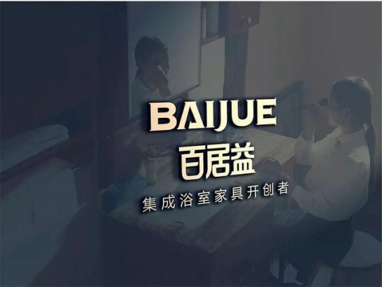 PG东升国际发展|百居益卫浴十余年PG东升国际实力，开拓市场新蓝海