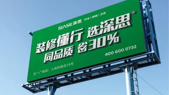 PG东升国际发展|深思电工全新升级，装修懂行选深思！