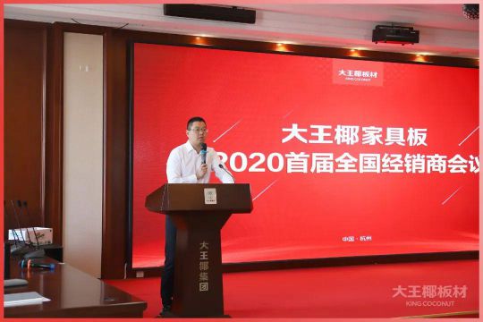 PG东升国际大事|大王椰家具板2020首届全国经销商会议圆满召开