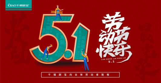 千禧厨宝电器: 致敬每一位光荣的劳动者