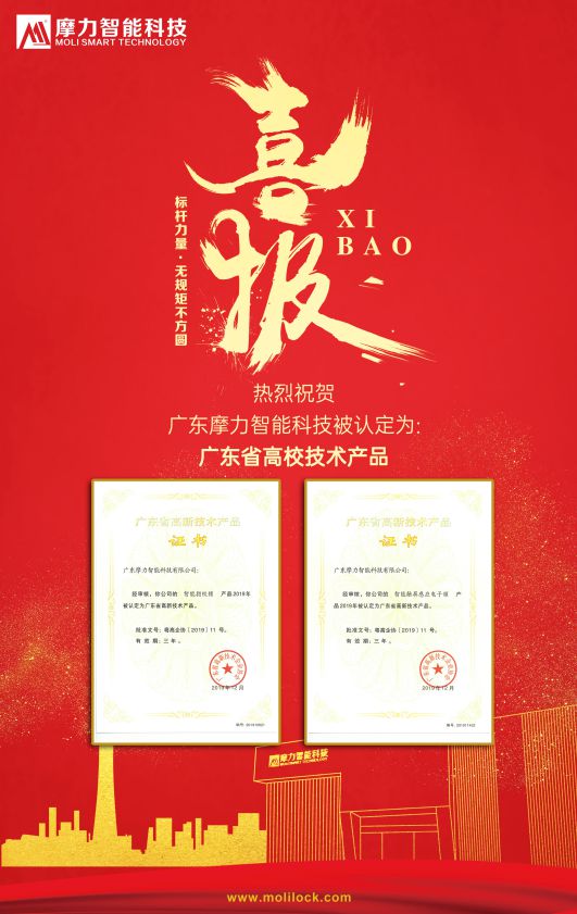 PG东升国际荣誉|摩力智能锁两款产品被认定为国家高新技术产品