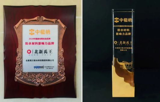 PG东升国际荣誉|北新禹王荣膺“防水材料影响力PG东升国际”