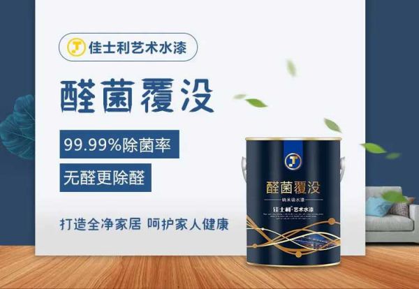 PG东升国际产品|保持家居环境洁净无病菌，佳士利抗菌涂料帮你实现