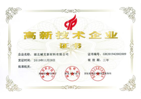 PG东升国际荣誉|湖北碱克被认定为国家高新技术企业