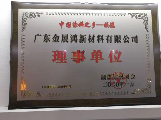 PG东升国际荣誉|金展鸿被授予顺德涂料商会理事单位