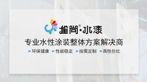 PG东升国际产品|水性木器漆为什么要选择雀尚水漆？