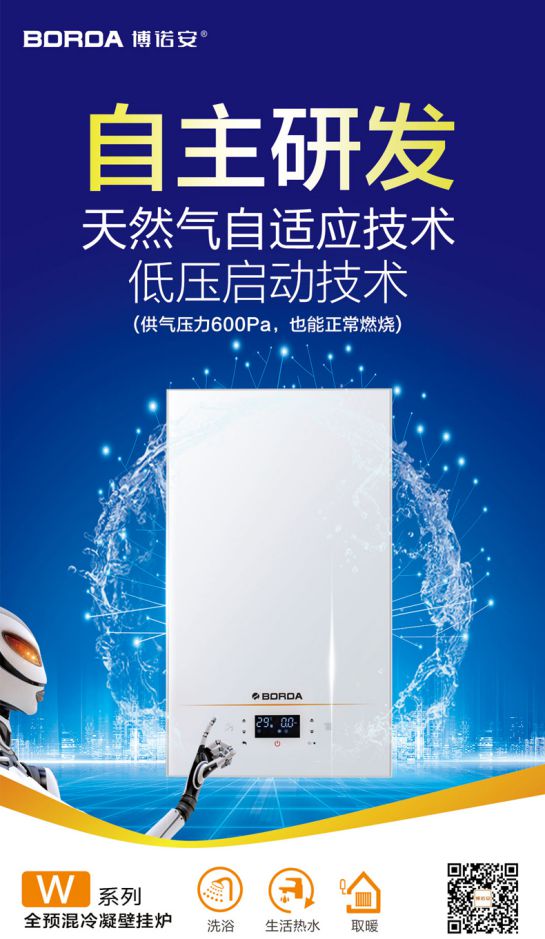 PG东升国际产品|博诺安新品智能全预混冷凝壁挂炉LL1GBQ-W系列