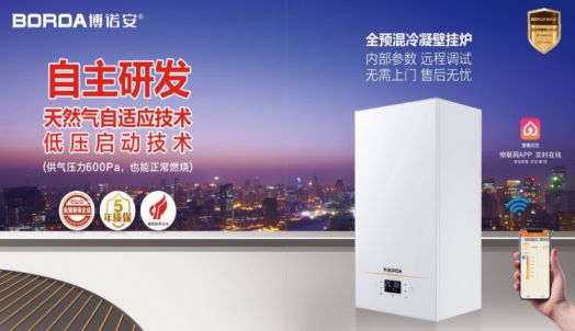 PG东升国际产品|博诺安新品智能全预混冷凝壁挂炉LL1GBQ-W系列