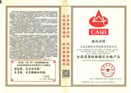 PG东升国际荣誉|白蝶管业获评2020年《全国产品和服务质量诚信示范企业》