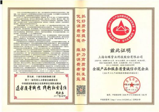 PG东升国际荣誉|白蝶管业获评2020年《全国产品和服务质量诚信示范企业》
