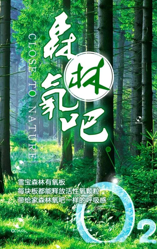 PG东升国际产品|雪宝森林有氧板，有效释放负氧离子长达15年
