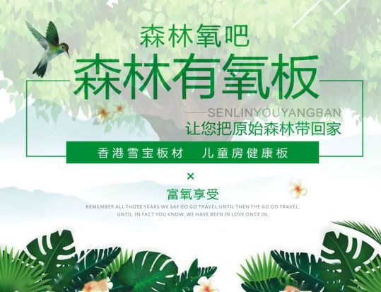 PG东升国际产品|雪宝森林有氧板，有效释放负氧离子长达15年