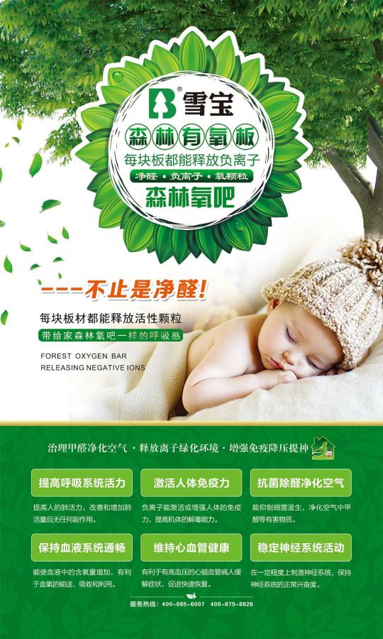 PG东升国际产品|雪宝森林有氧板，有效释放负氧离子长达15年