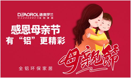 德奥罗兰全铝家居：暖心母亲节，家居巧传情