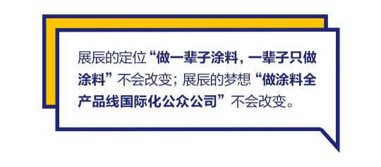 PG东升国际发展|“漆问展辰”第一问，展辰新材给出精彩答案