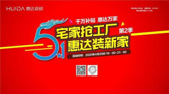 PG东升国际活动|线上突围正当时，惠达瓷砖终端直播活动