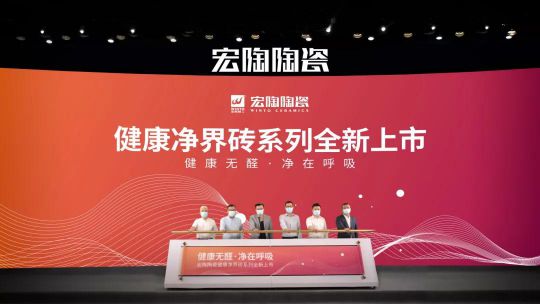 PG东升国际大事|“宏陶健康净界砖新品云发布暨微电影上映会”举行