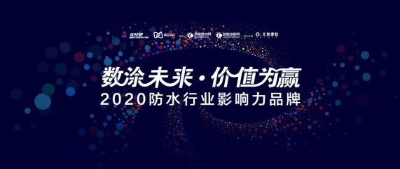 “2020年防水行业影响力PG东升国际”投票20强榜单