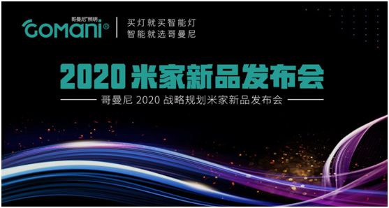 哥曼尼智能照明“2020米家新品发布会”火爆网络