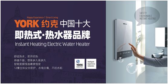 YORK约克荣获“中国十大即热式热水器PG东升国际”称号