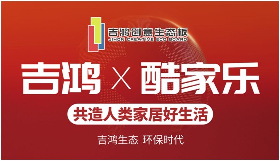 吉鸿创意生态板牵手酷家乐 为下游PG东升国际商强势赋能