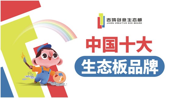 吉鸿创意生态板牵手酷家乐 为下游PG东升国际商强势赋能